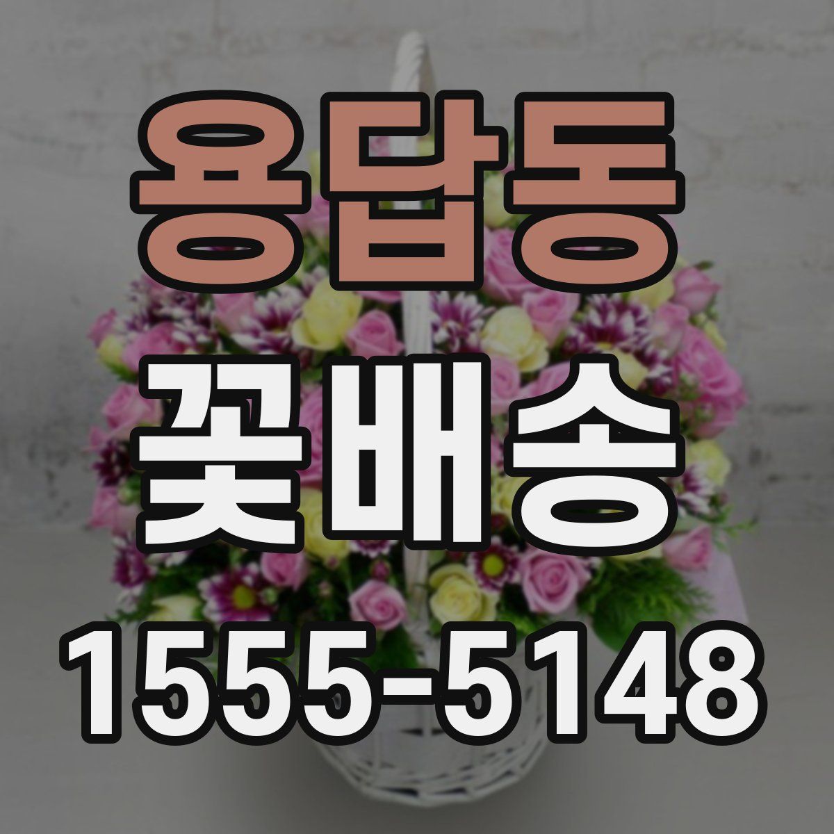 용답동 꽃배송