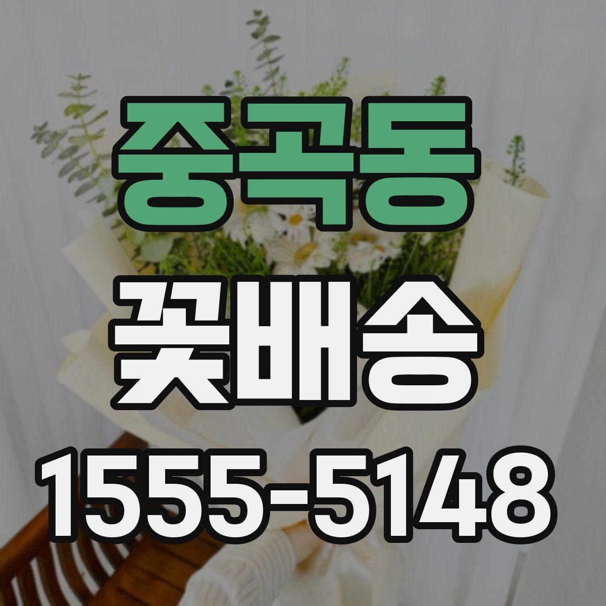 중곡동 꽃배송 꽃 종류별 분위기 차이 알아보기