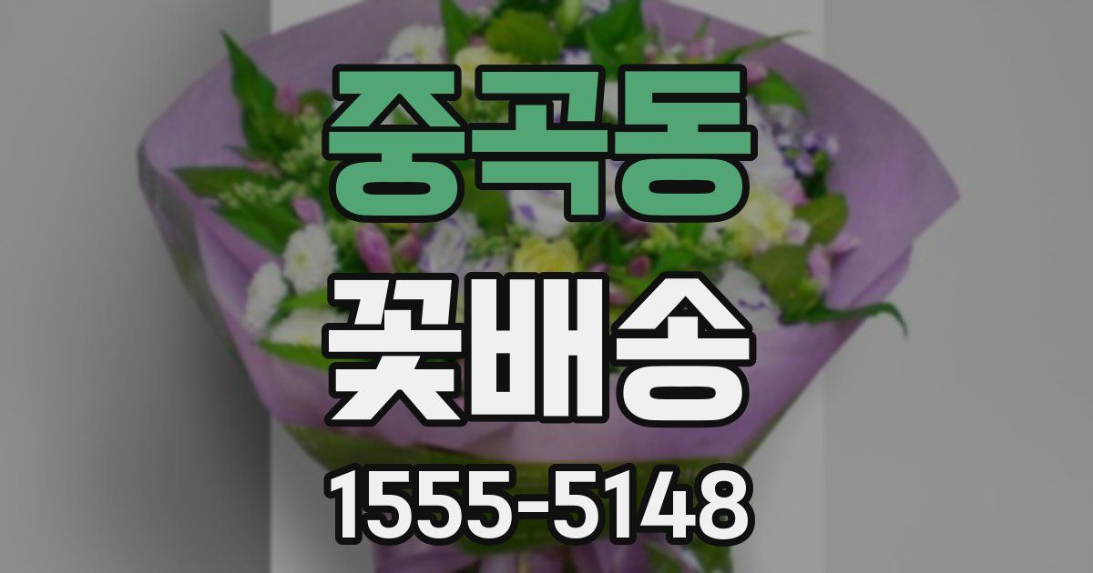 중곡동 꽃배송