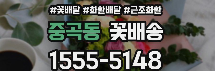 중곡동 꽃배송