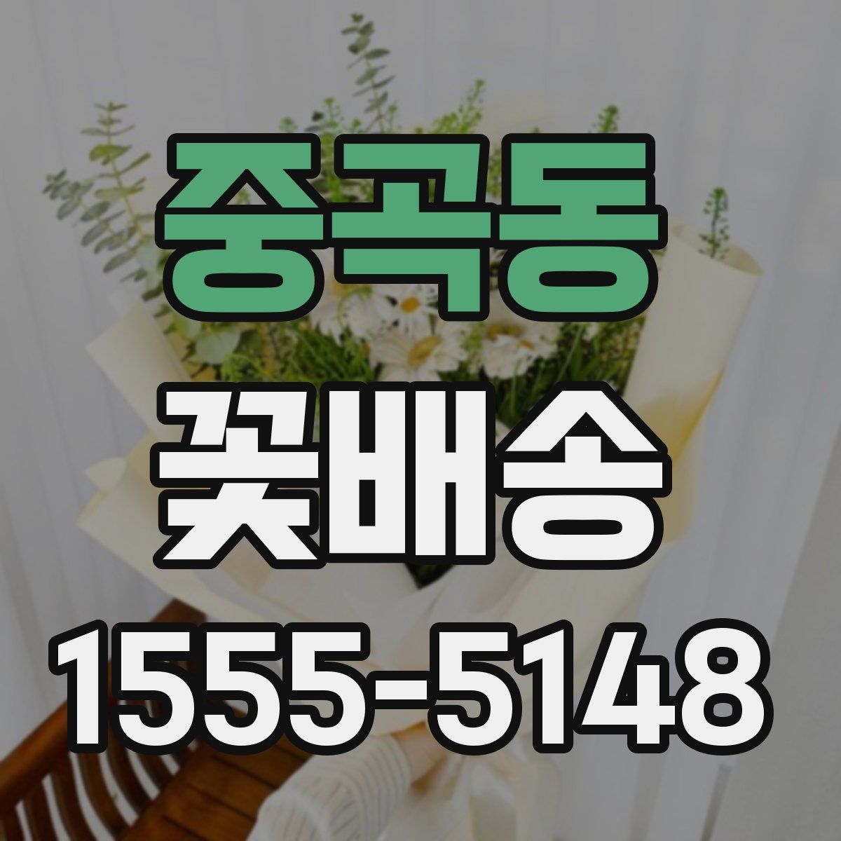 중곡동 꽃배송
