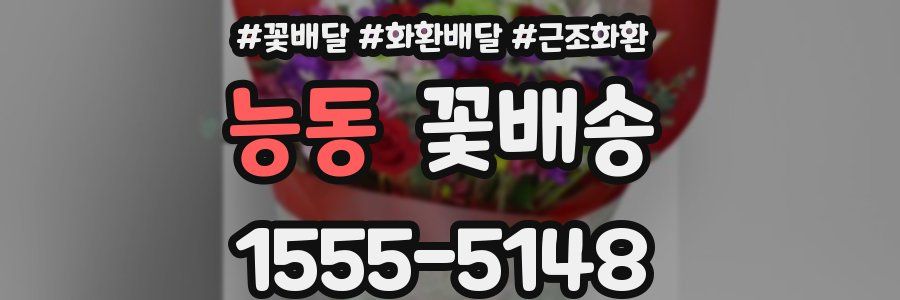 능동 꽃배송