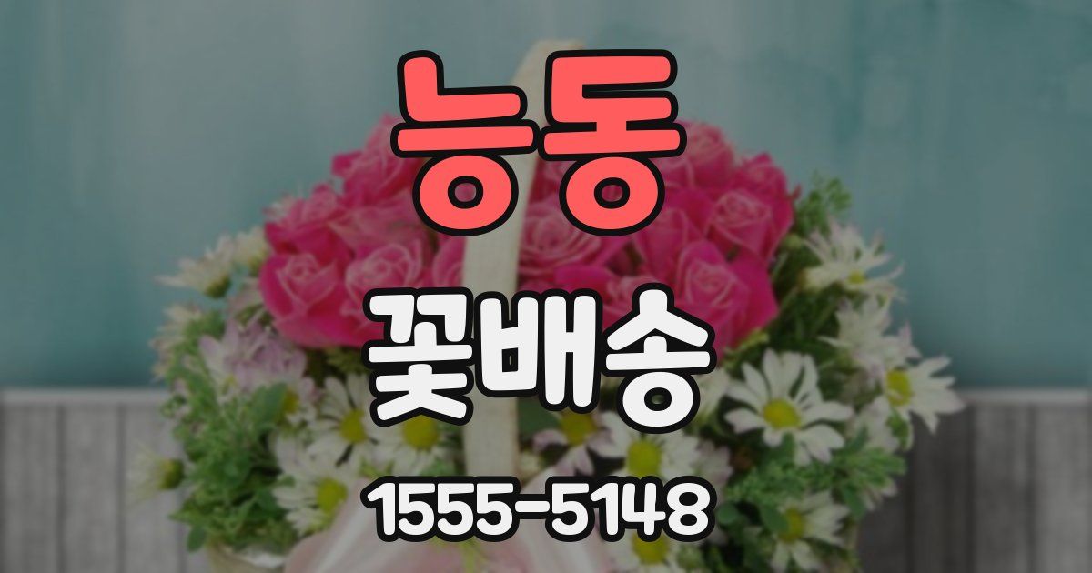 능동 꽃배송