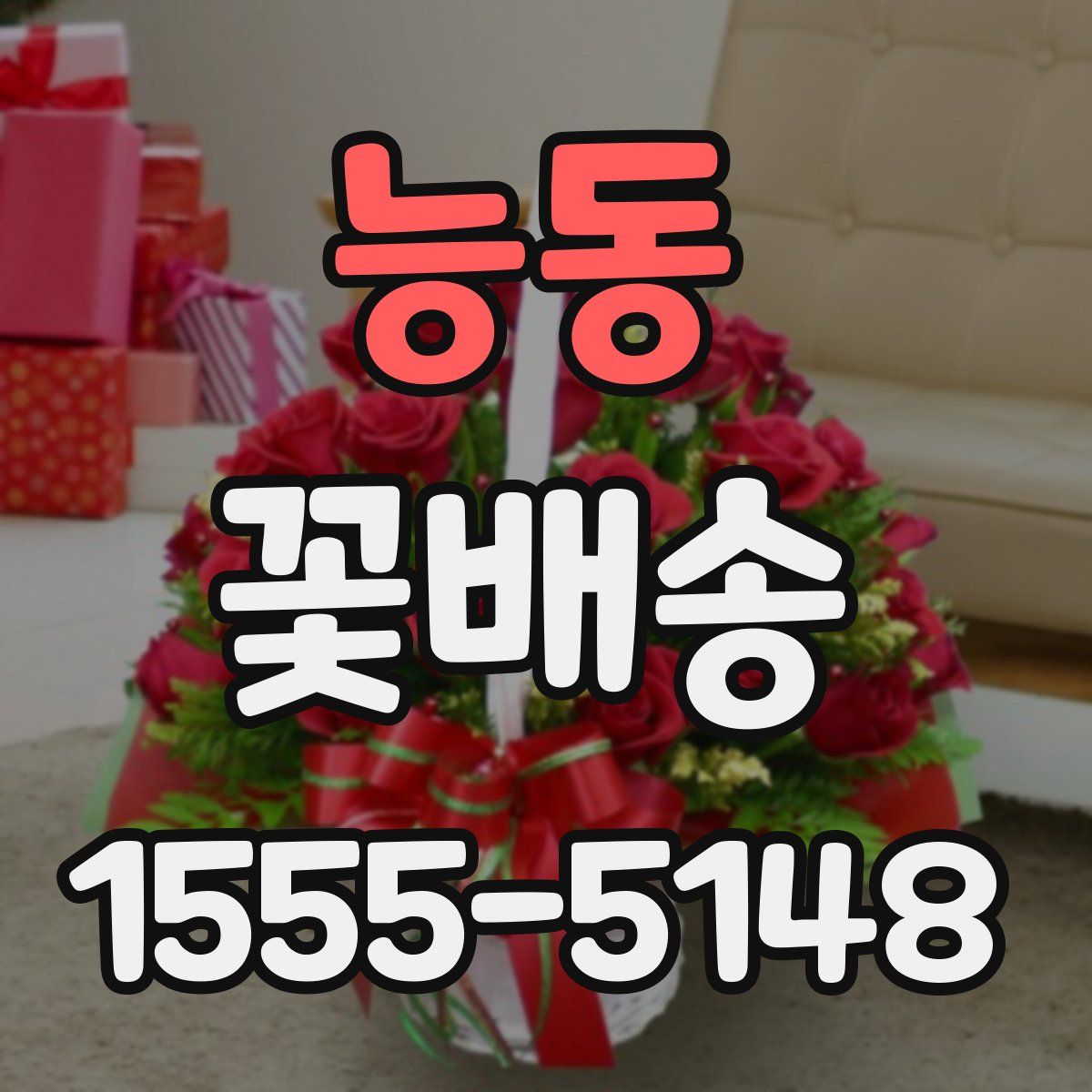 능동 꽃배송