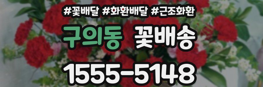 구의동 꽃배송