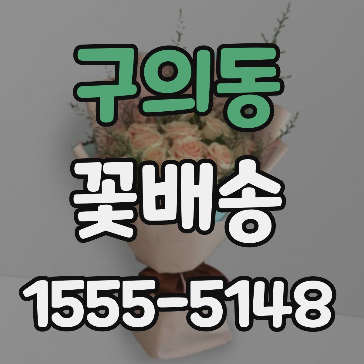 구의동 꽃배송
