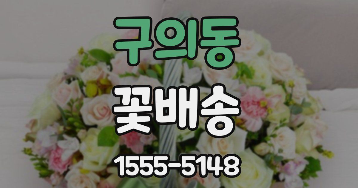 구의동 꽃배송