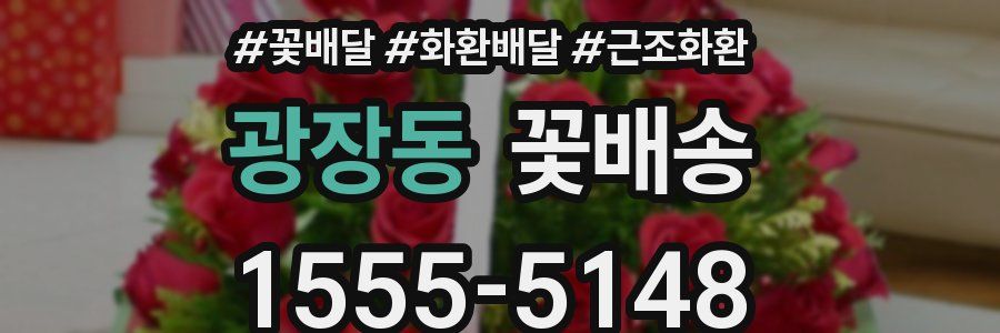 광장동 꽃배송