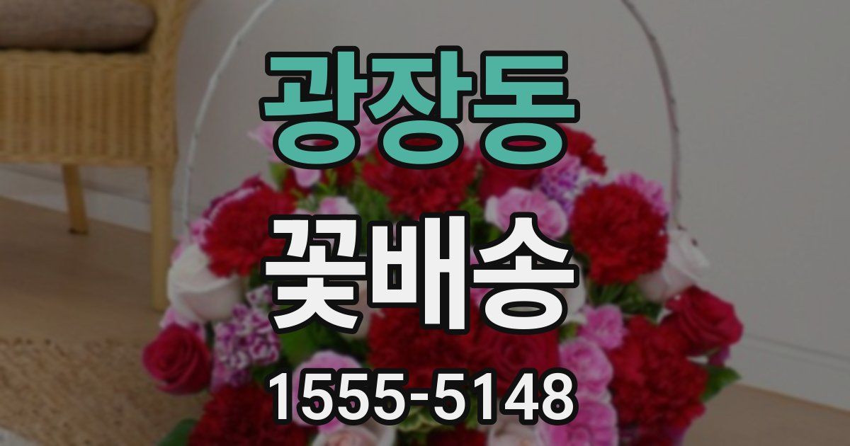 광장동 꽃배송