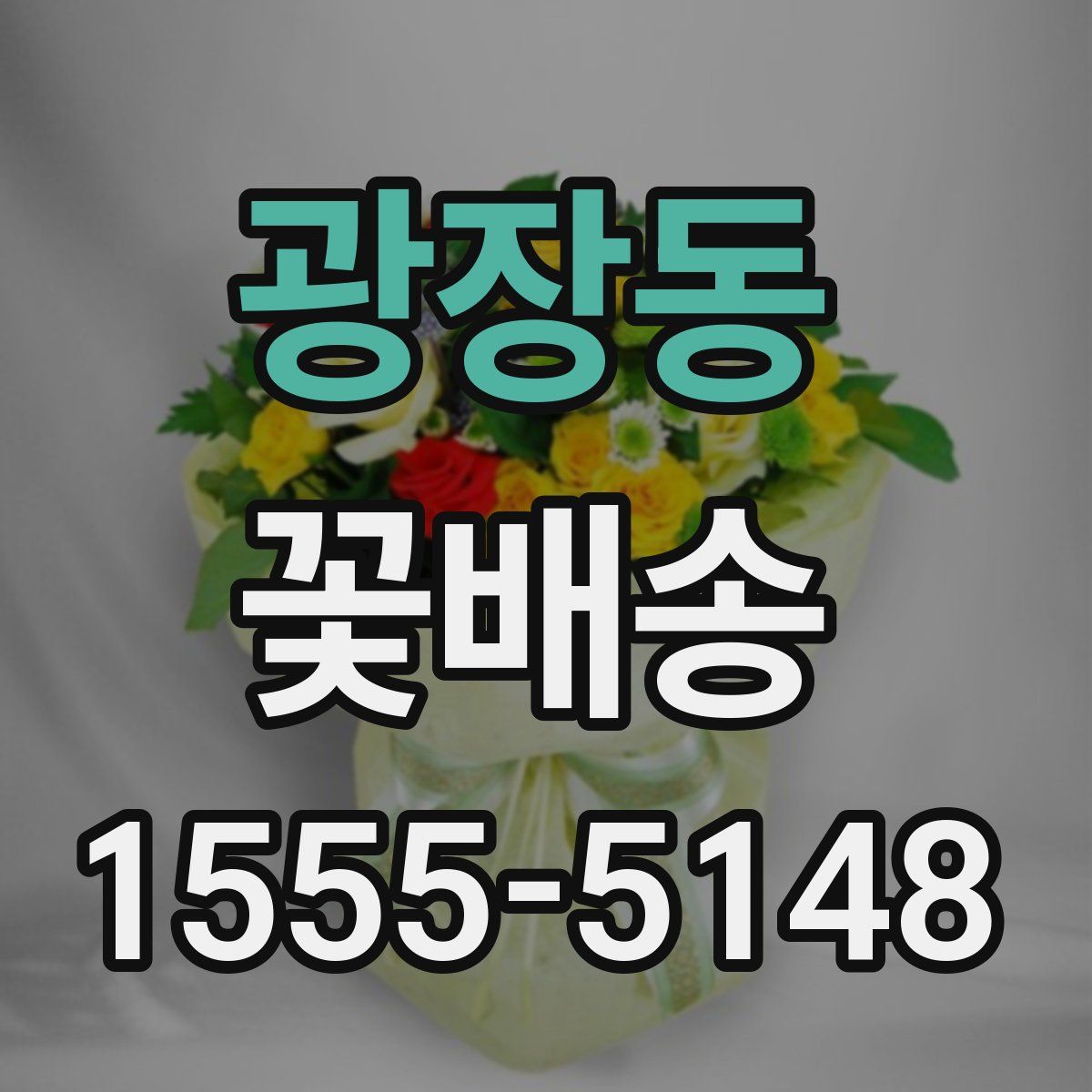광장동 꽃배송