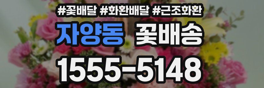 자양동 꽃배송