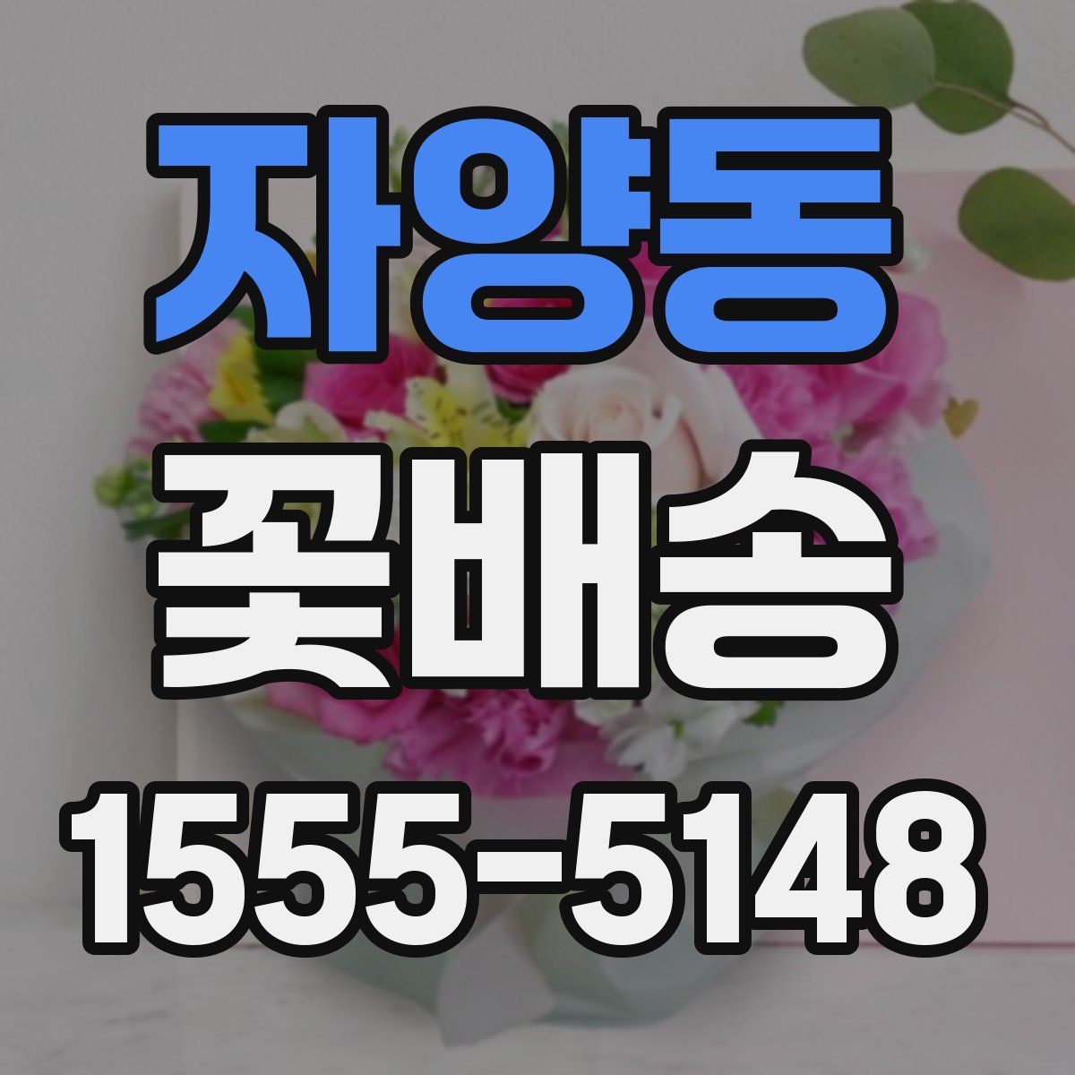자양동 꽃배송