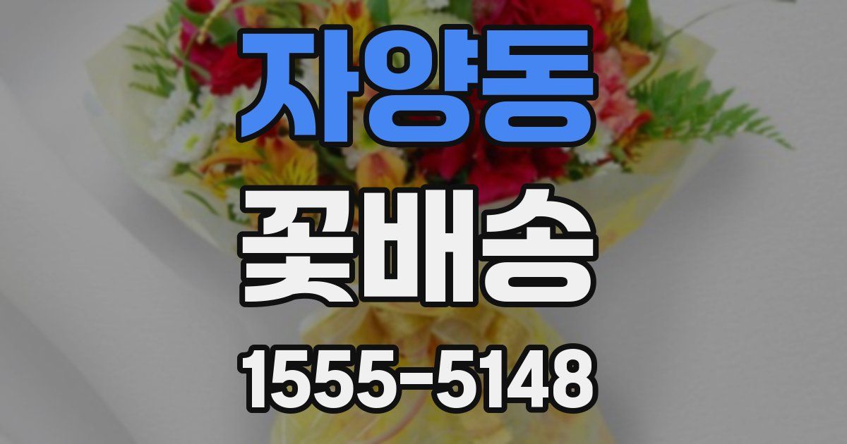 자양동 꽃배송