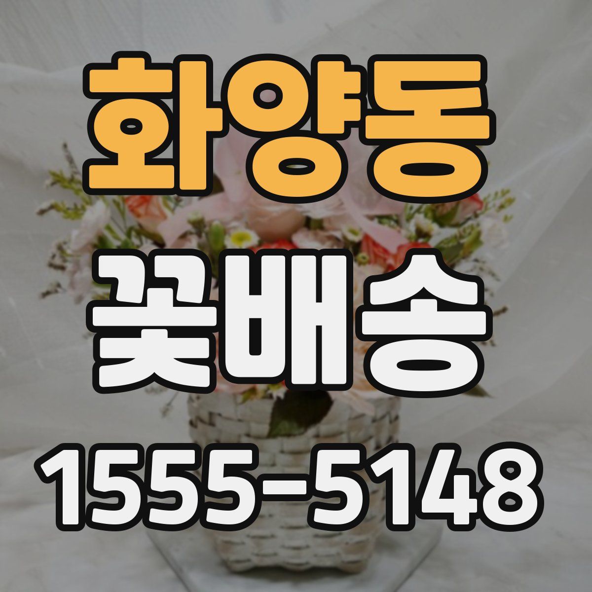 화양동 꽃배송