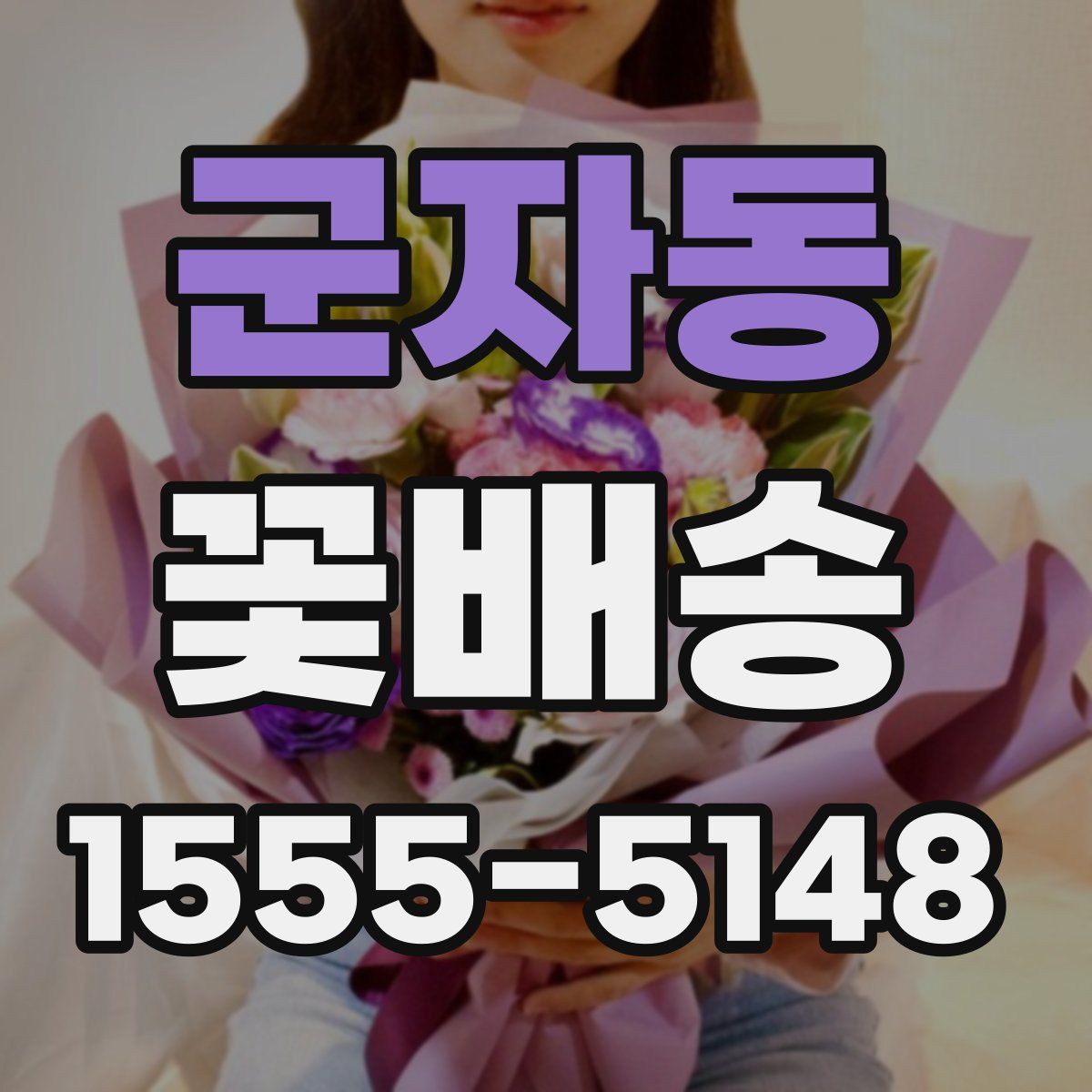 군자동 꽃배송