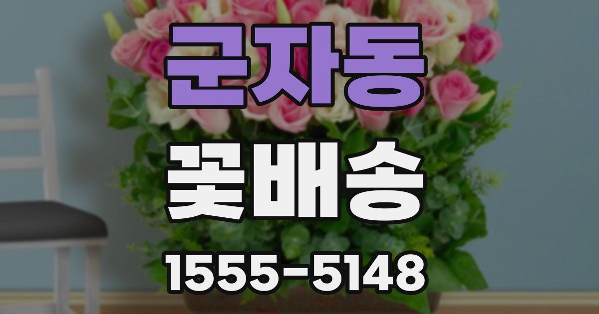 군자동 꽃배송
