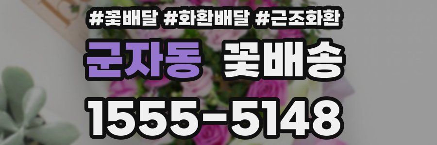 군자동 꽃배송