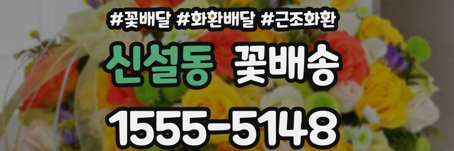 신설동 꽃배송
