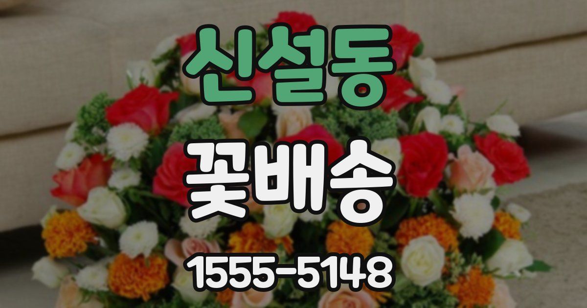 신설동 꽃배송