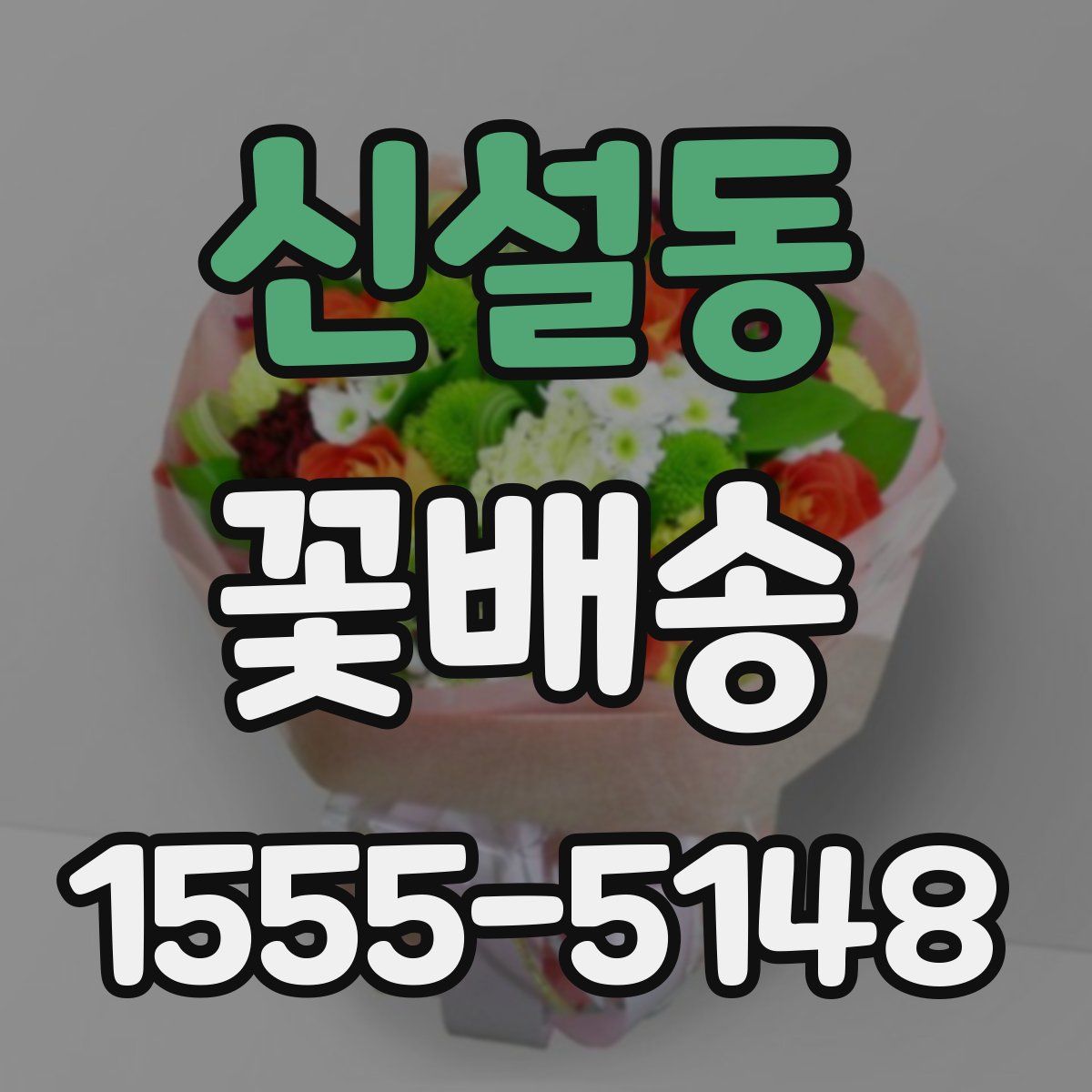 신설동 꽃배송