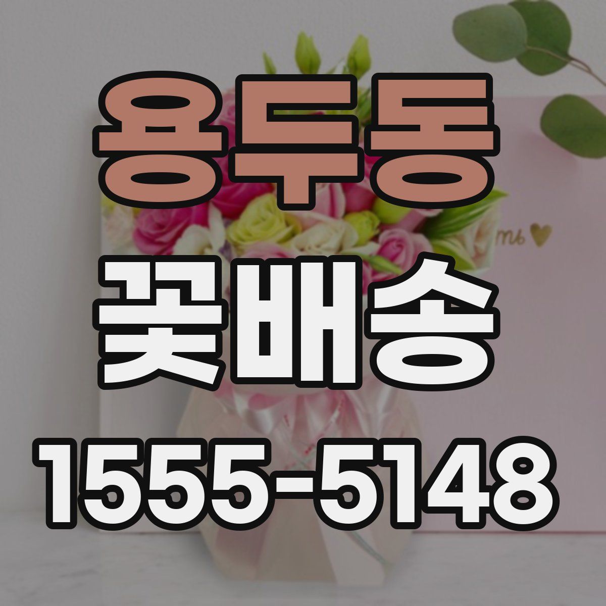 용두동 꽃배송