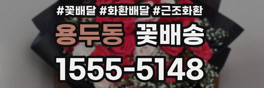 용두동 꽃배송