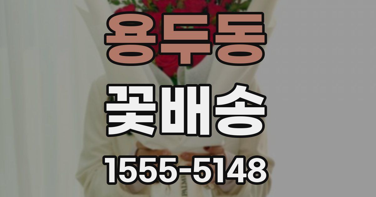 용두동 꽃배송