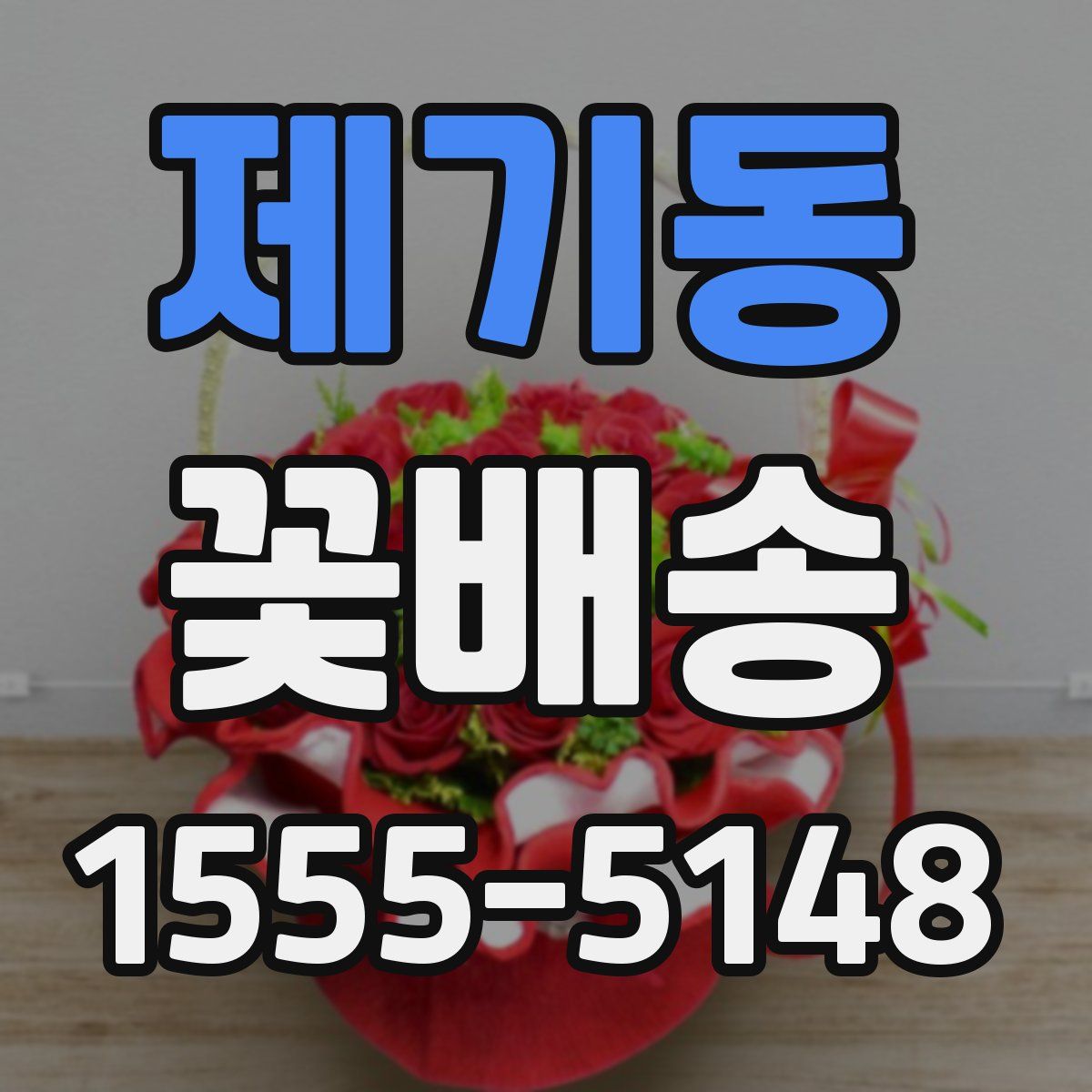 제기동 꽃배송