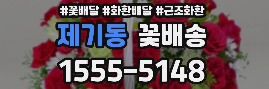제기동 꽃배송