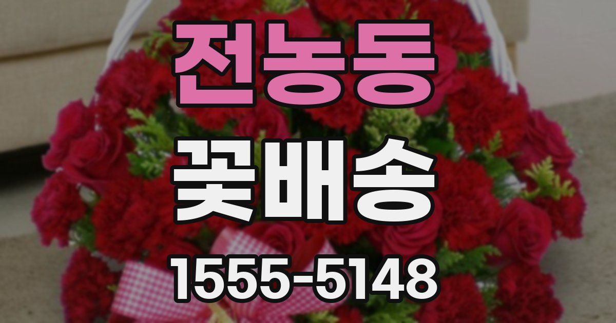 전농동 꽃배송