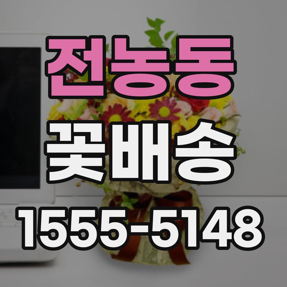 전농동 꽃배송