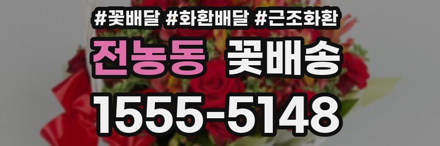 전농동 꽃배송