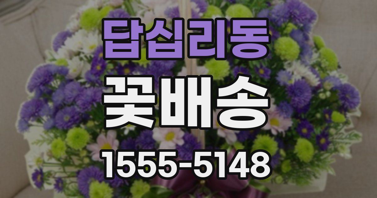 답십리동 꽃배송