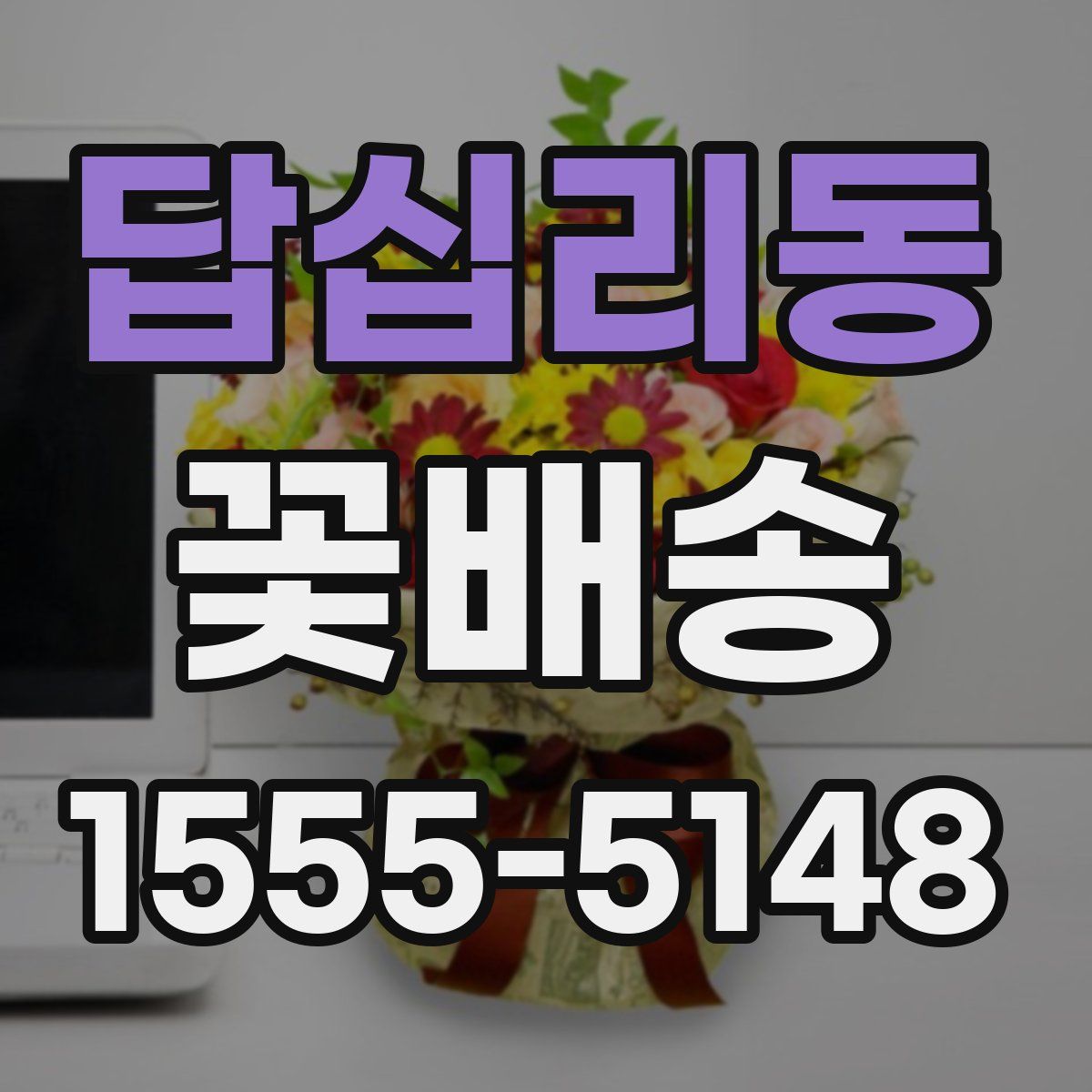 답십리동 꽃배송
