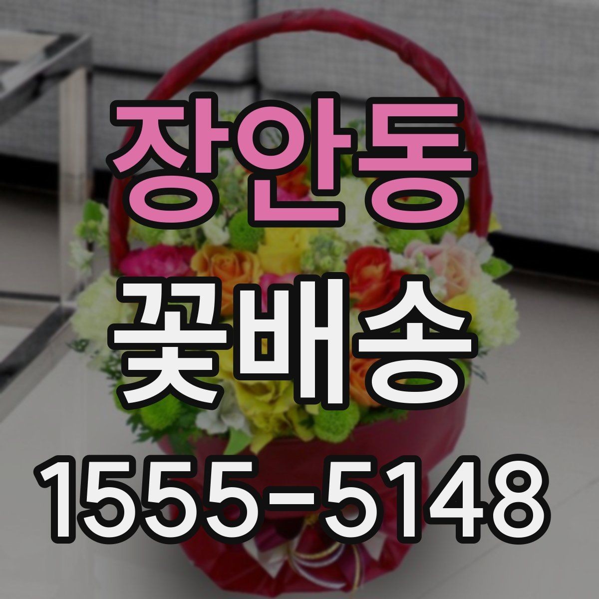 장안동 꽃배송 반복 주문할 때 편리한 기능