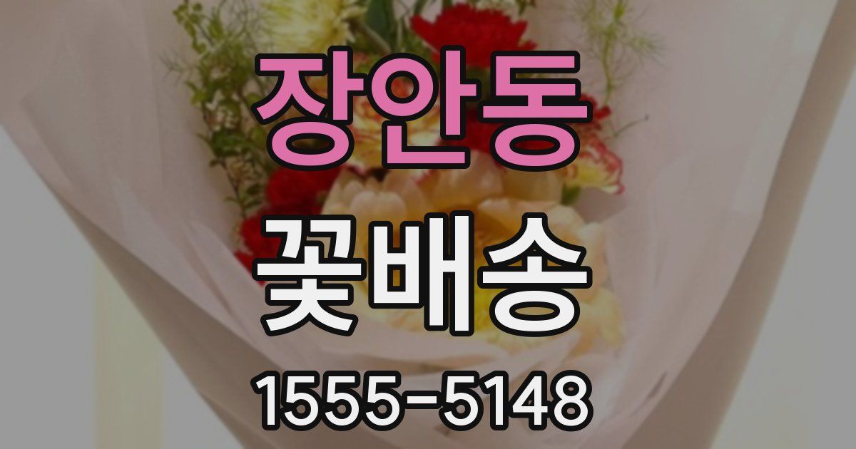 장안동 꽃배송