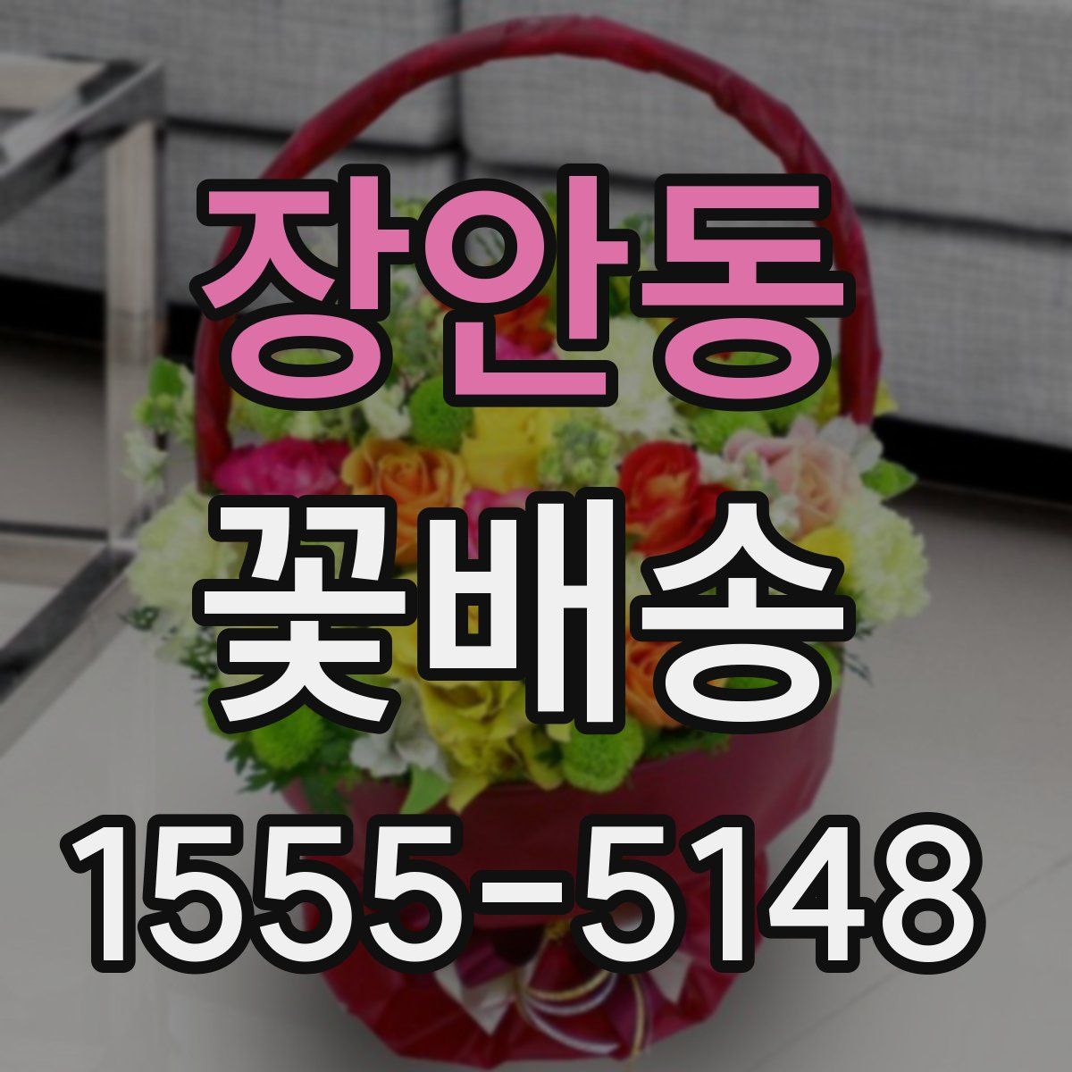 장안동 꽃배송