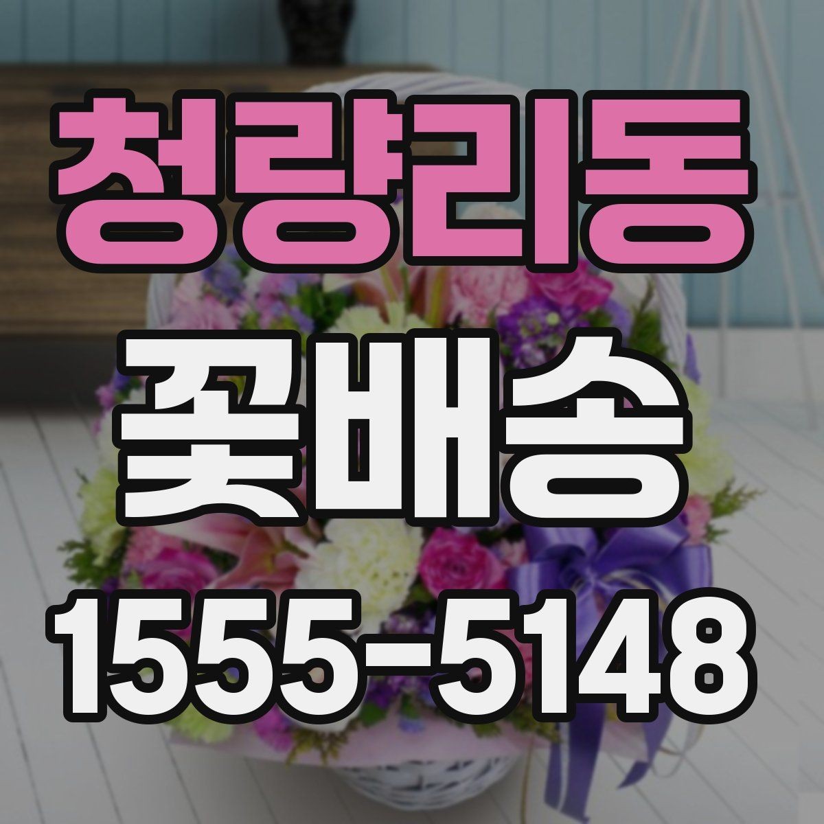 청량리동 꽃배송 선물 포장 옵션 비교하기