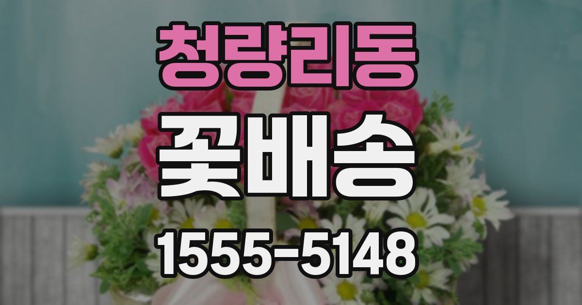 청량리동 꽃배송