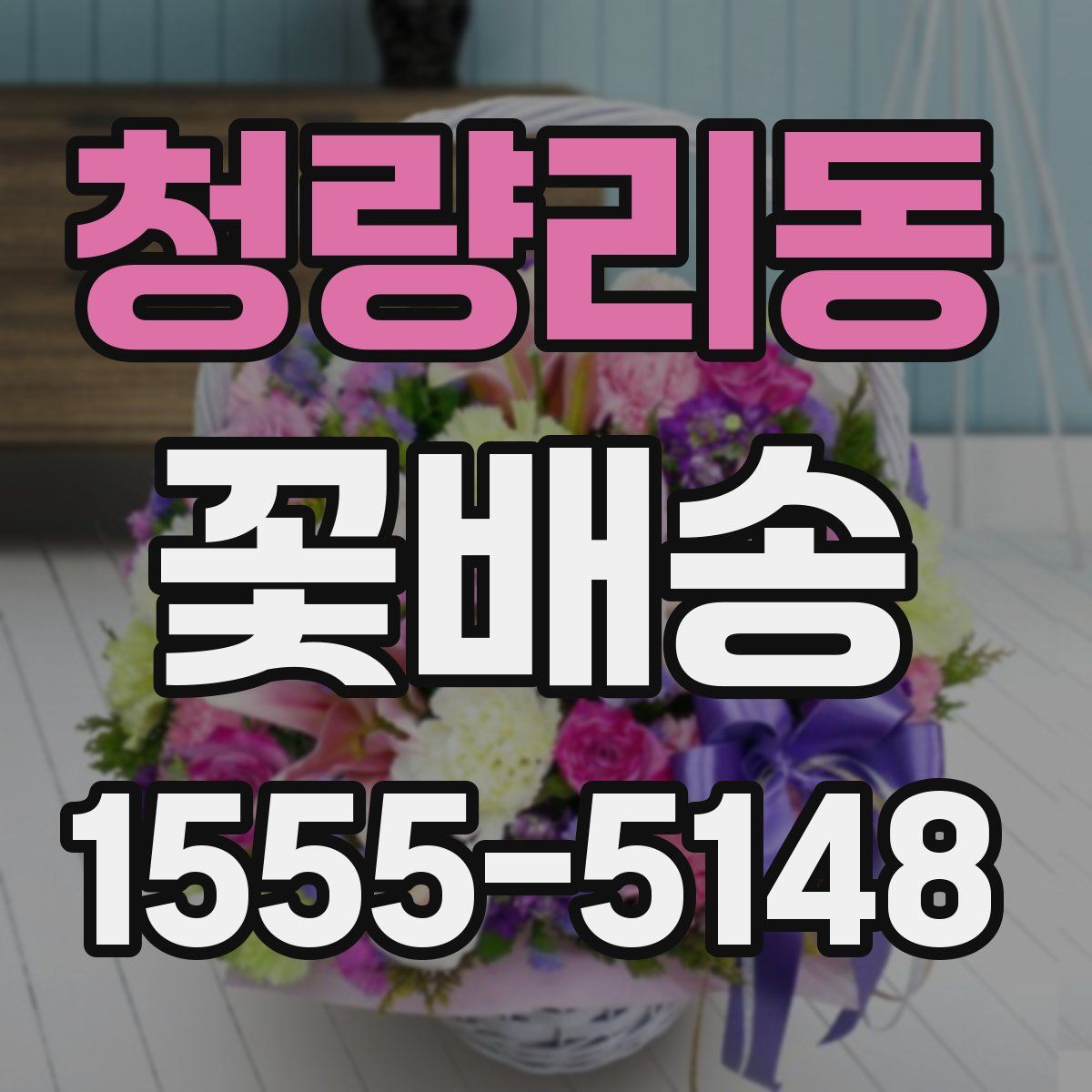 청량리동 꽃배송