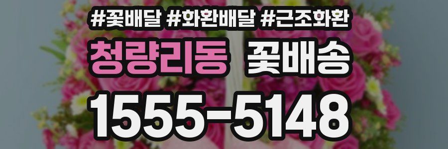 청량리동 꽃배송