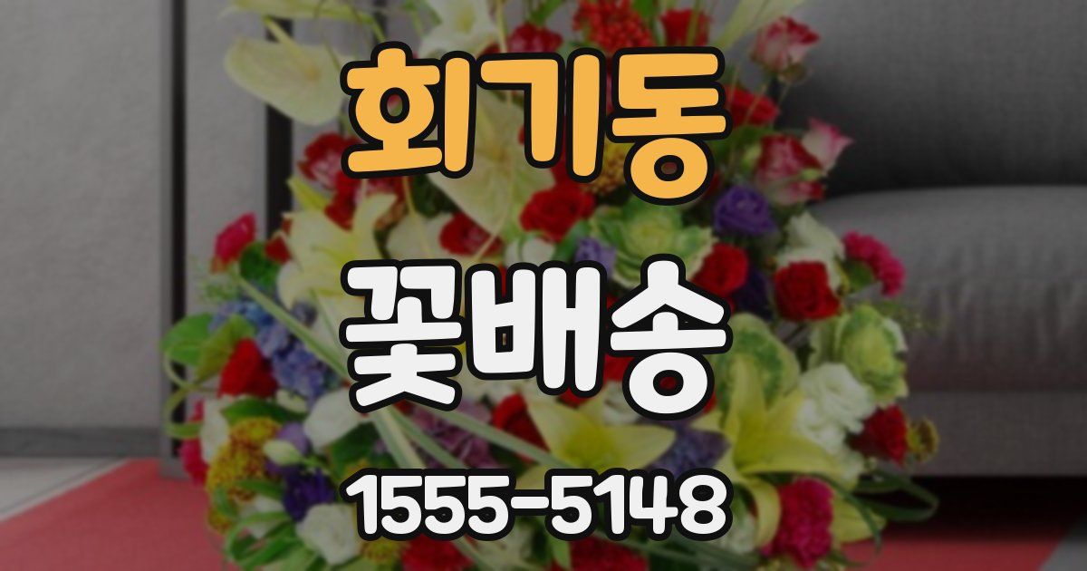회기동 꽃배송