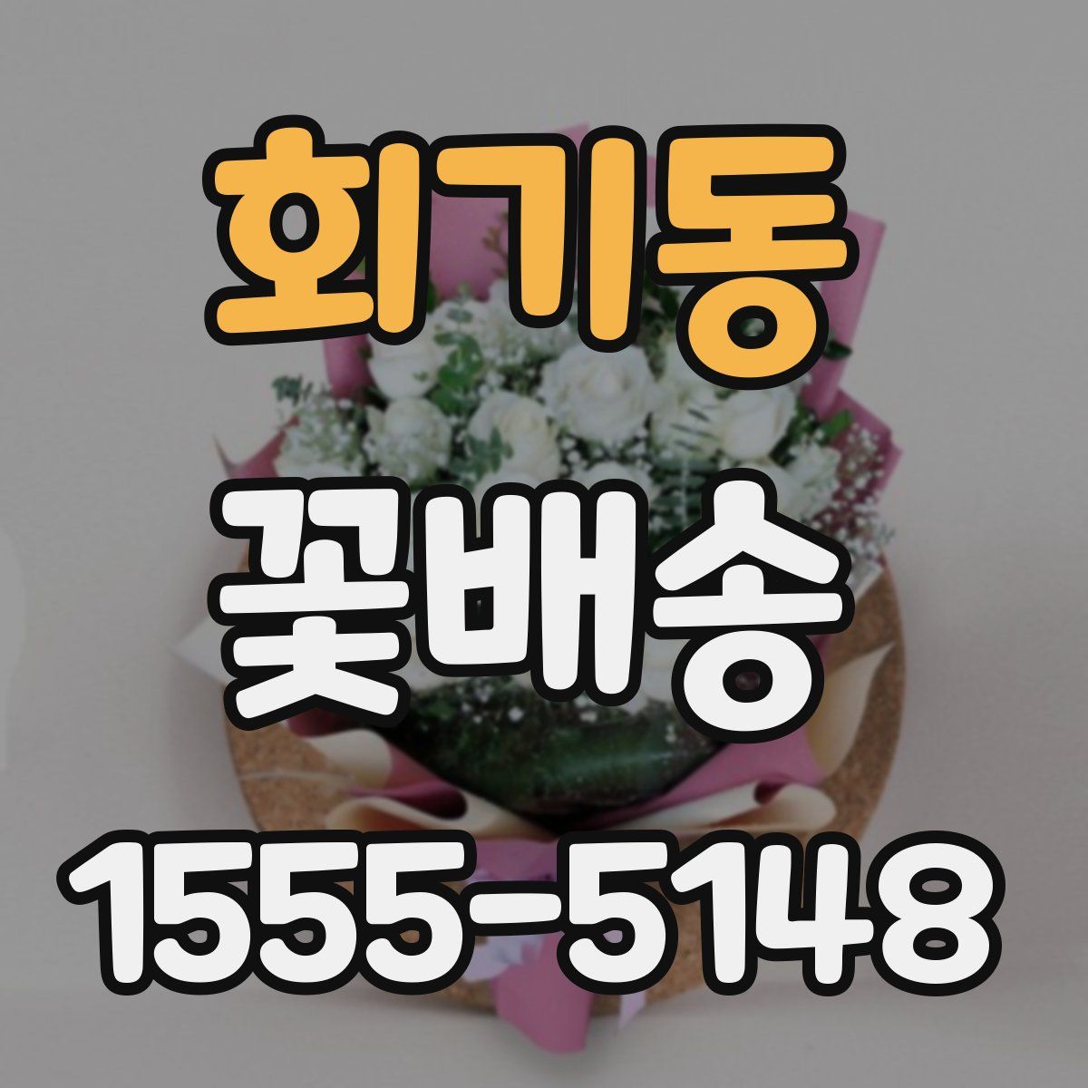 회기동 꽃배송