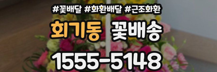 회기동 꽃배송