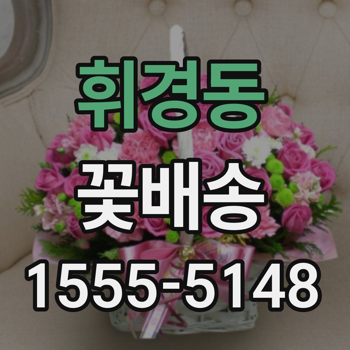 휘경동 꽃배송 스타일별로 고르는 방법