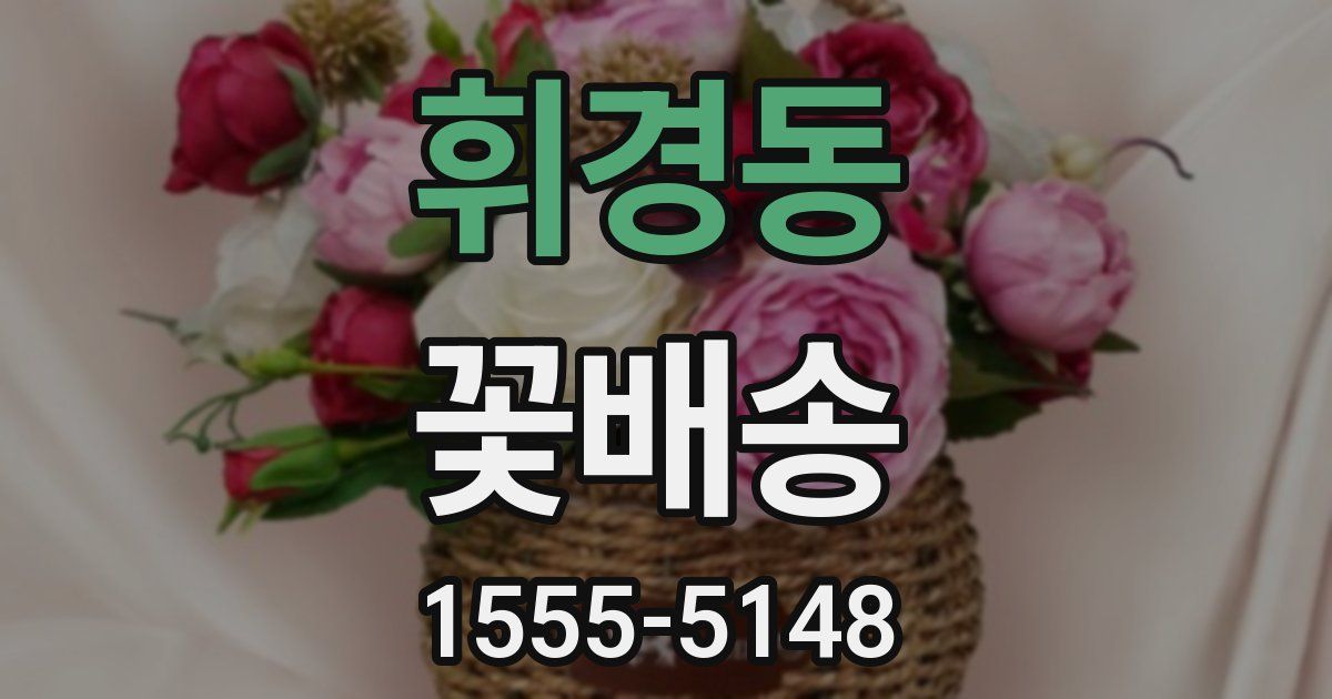 휘경동 꽃배송
