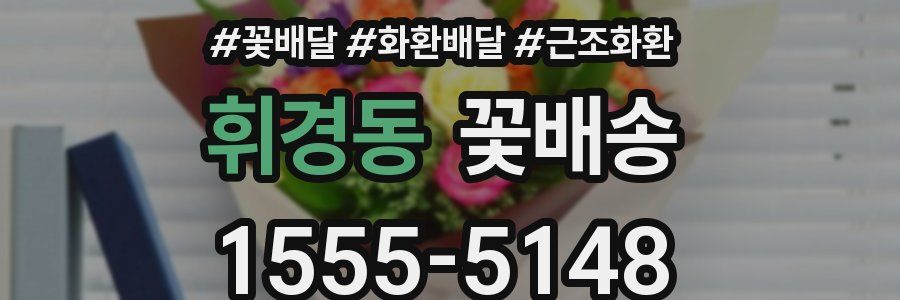 휘경동 꽃배송