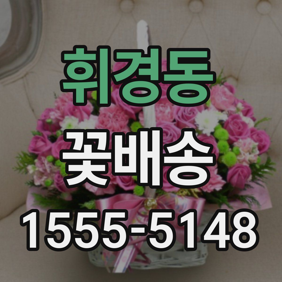 휘경동 꽃배송