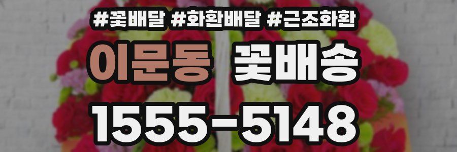 이문동 꽃배송