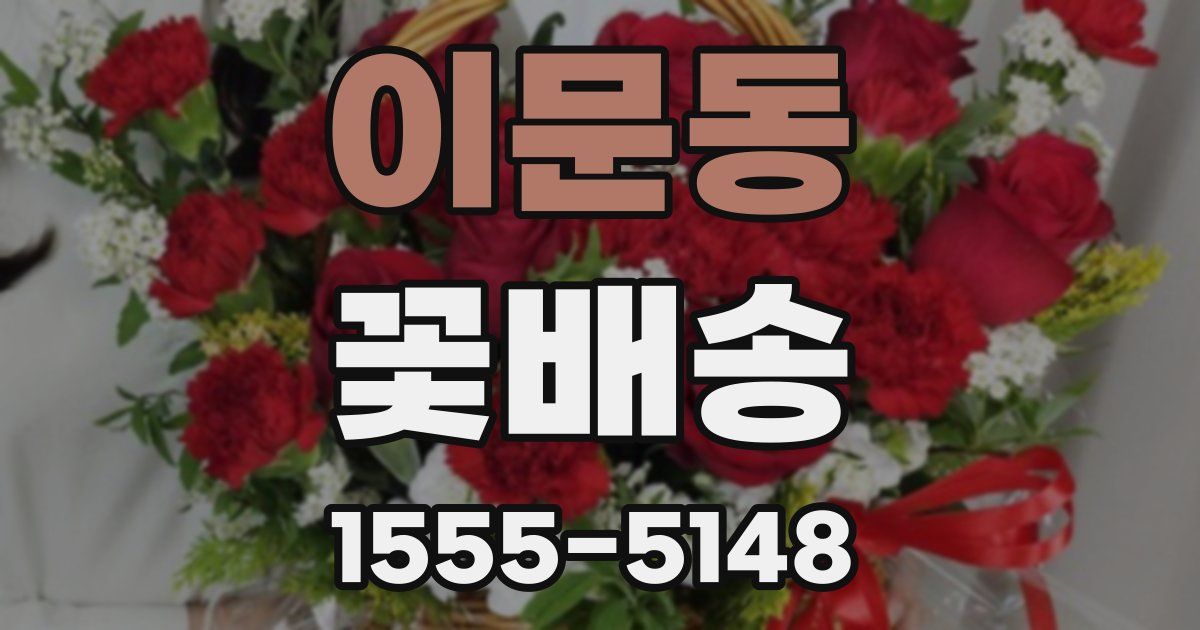 이문동 꽃배송